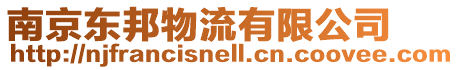 南京東邦物流有限公司