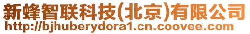 新蜂智聯(lián)科技(北京)有限公司
