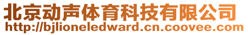 北京動聲體育科技有限公司