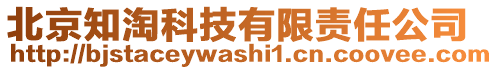 北京知淘科技有限責任公司