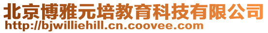 北京博雅元培教育科技有限公司
