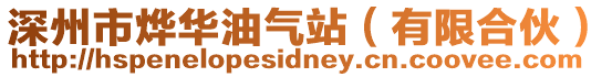 深州市燁華油氣站（有限合伙）