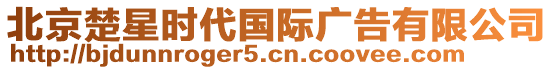 北京楚星時代國際廣告有限公司