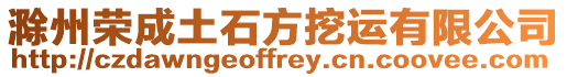 滁州榮成土石方挖運有限公司