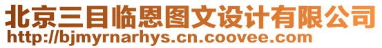 北京三目臨恩圖文設(shè)計有限公司