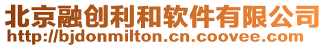 北京融創利和軟件有限公司