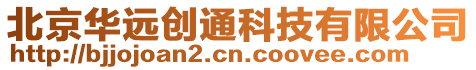 北京華遠創通科技有限公司