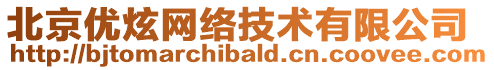 北京優炫網絡技術有限公司