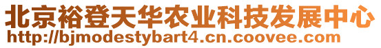 北京裕登天華農業科技發展中心