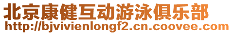 北京康健互動游泳俱樂部