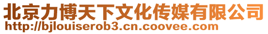 北京力博天下文化傳媒有限公司