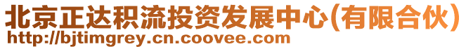 北京正達(dá)積流投資發(fā)展中心(有限合伙)