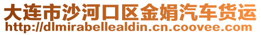 大連市沙河口區(qū)金娟汽車貨運(yùn)