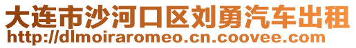 大連市沙河口區(qū)劉勇汽車出租