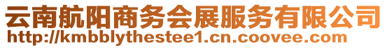 云南航陽商務(wù)會(huì)展服務(wù)有限公司
