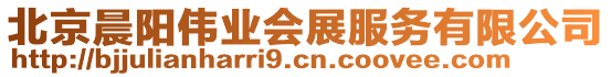 北京晨陽偉業會展服務有限公司