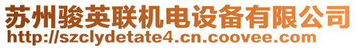 蘇州駿英聯(lián)機(jī)電設(shè)備有限公司