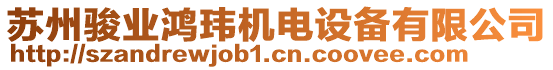 蘇州駿業(yè)鴻瑋機(jī)電設(shè)備有限公司