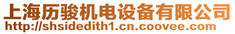 上海歷駿機電設(shè)備有限公司