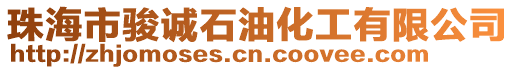 珠海市駿誠石油化工有限公司