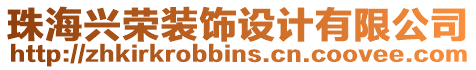 珠海興榮裝飾設(shè)計有限公司