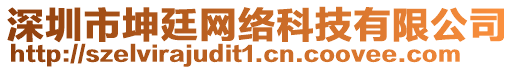 深圳市坤廷網(wǎng)絡(luò)科技有限公司