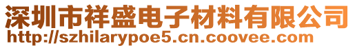 深圳市祥盛電子材料有限公司