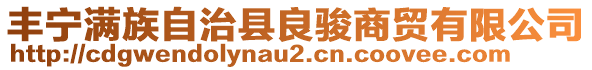 豐寧滿(mǎn)族自治縣良駿商貿(mào)有限公司