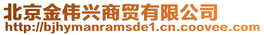 北京金伟兴商贸有限公司