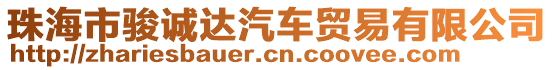 珠海市駿誠達汽車貿易有限公司