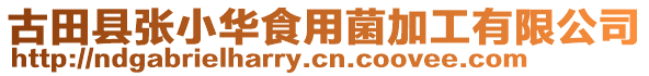 古田縣張小華食用菌加工有限公司