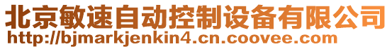 北京敏速自動控制設備有限公司