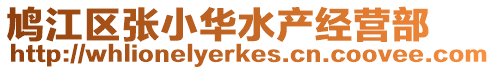 鳩江區(qū)張小華水產(chǎn)經(jīng)營(yíng)部