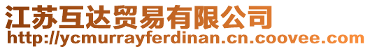 江蘇互達(dá)貿(mào)易有限公司