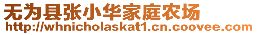 無為縣張小華家庭農場