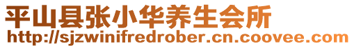 平山縣張小華養(yǎng)生會(huì)所