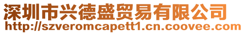 深圳市興德盛貿易有限公司