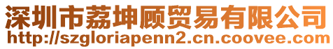 深圳市荔坤顧貿易有限公司