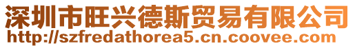 深圳市旺興德斯貿易有限公司