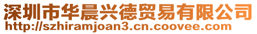 深圳市華晨興德貿易有限公司