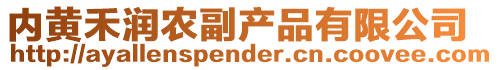 內(nèi)黃禾潤(rùn)農(nóng)副產(chǎn)品有限公司