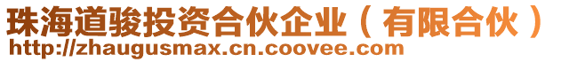 珠海道駿投資合伙企業(yè)（有限合伙）