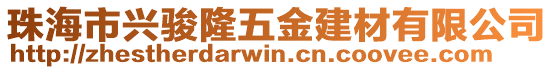 珠海市興駿隆五金建材有限公司