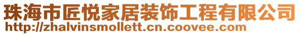 珠海市匠悅家居裝飾工程有限公司