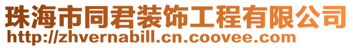 珠海市同君裝飾工程有限公司