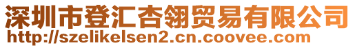 深圳市登匯杏翎貿(mào)易有限公司