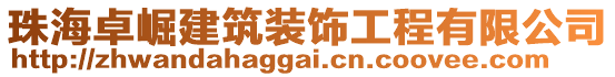 珠海卓崛建筑裝飾工程有限公司