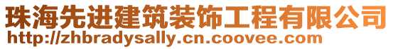 珠海先進(jìn)建筑裝飾工程有限公司