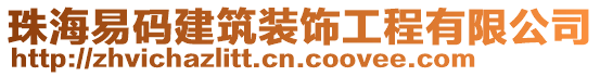 珠海易碼建筑裝飾工程有限公司