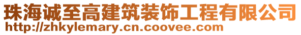 珠海誠至高建筑裝飾工程有限公司